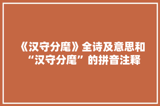 《汉守分麾》全诗及意思和“汉守分麾”的拼音注释 诗词鉴赏