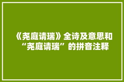 《尧庭请瑞》全诗及意思和“尧庭请瑞”的拼音注释
