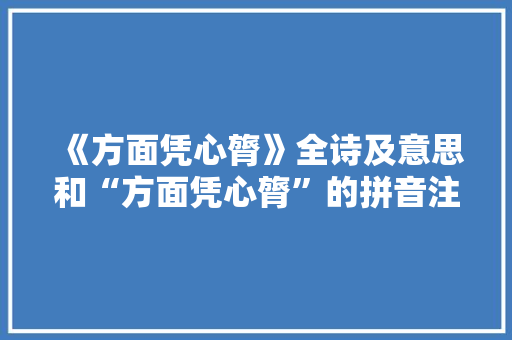 《方面凭心膂》全诗及意思和“方面凭心膂”的拼音注释