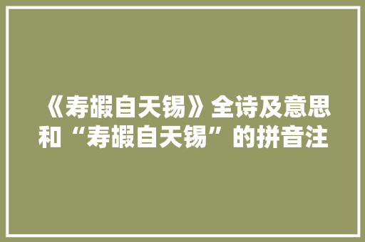 《寿嘏自天锡》全诗及意思和“寿嘏自天锡”的拼音注释
