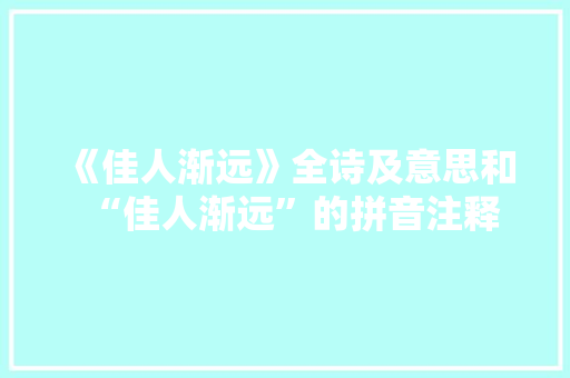 《佳人渐远》全诗及意思和“佳人渐远”的拼音注释 诗词鉴赏