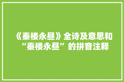 《秦楼永昼》全诗及意思和“秦楼永昼”的拼音注释