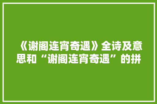《谢阁连宵奇遇》全诗及意思和“谢阁连宵奇遇”的拼音注释 诗词鉴赏