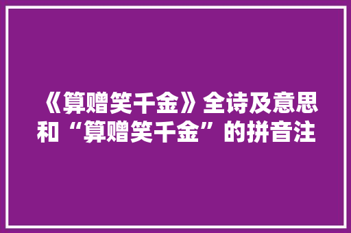 《算赠笑千金》全诗及意思和“算赠笑千金”的拼音注释 诗词鉴赏