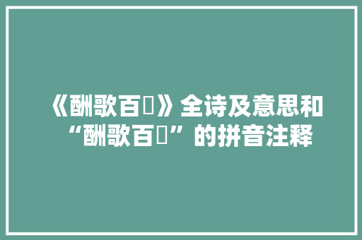 《酬歌百琲》全诗及意思和“酬歌百琲”的拼音注释