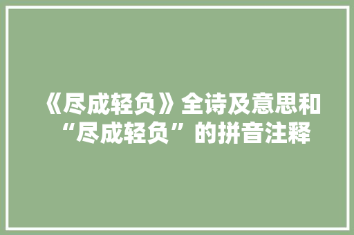 《尽成轻负》全诗及意思和“尽成轻负”的拼音注释