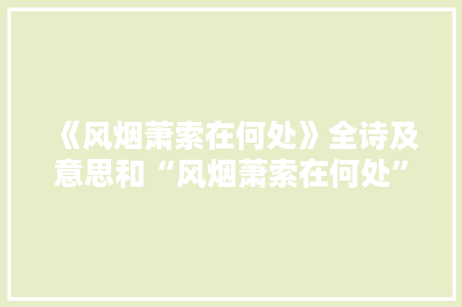《风烟萧索在何处》全诗及意思和“风烟萧索在何处”的拼音注释