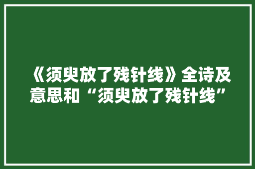 《须臾放了残针线》全诗及意思和“须臾放了残针线”的拼音注释