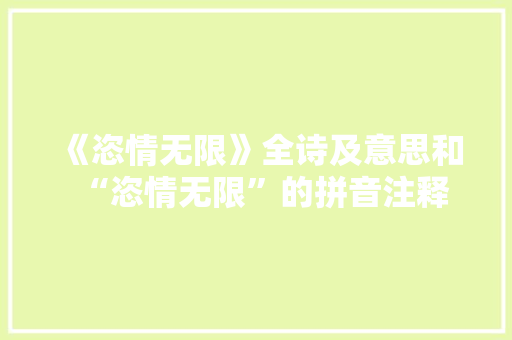 《恣情无限》全诗及意思和“恣情无限”的拼音注释 诗词鉴赏