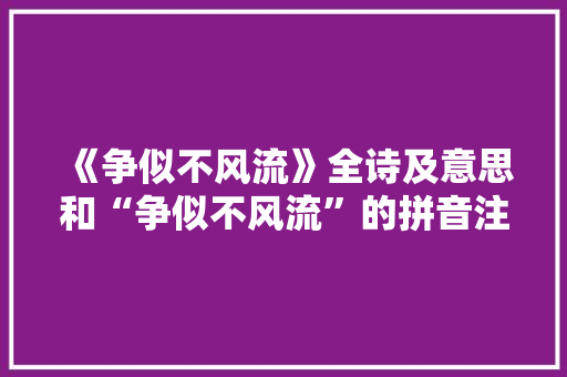 《争似不风流》全诗及意思和“争似不风流”的拼音注释