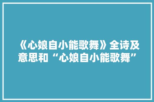 《心娘自小能歌舞》全诗及意思和“心娘自小能歌舞”的拼音注释
