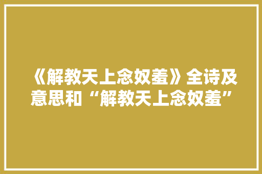 《解教天上念奴羞》全诗及意思和“解教天上念奴羞”的拼音注释