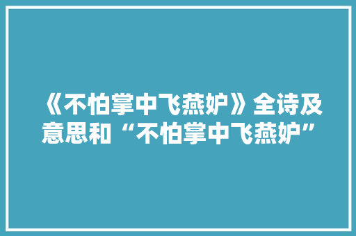 《不怕掌中飞燕妒》全诗及意思和“不怕掌中飞燕妒”的拼音注释