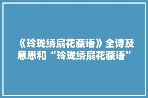 《玲珑绣扇花藏语》全诗及意思和“玲珑绣扇花藏语”的拼音注释