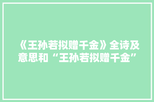 《王孙若拟赠千金》全诗及意思和“王孙若拟赠千金”的拼音注释