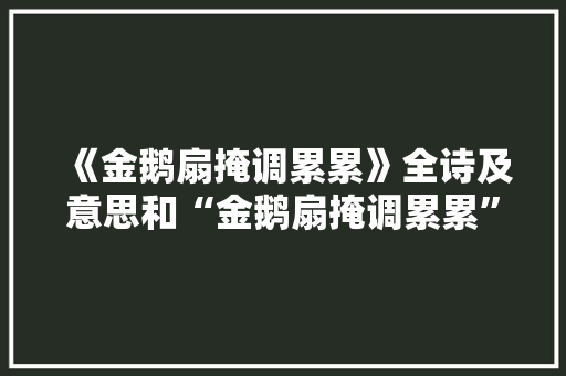 《金鹅扇掩调累累》全诗及意思和“金鹅扇掩调累累”的拼音注释 诗词鉴赏