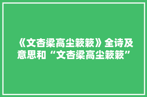 《文杏梁高尘簌簌》全诗及意思和“文杏梁高尘簌簌”的拼音注释 诗词鉴赏