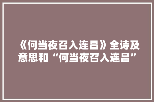 《何当夜召入连昌》全诗及意思和“何当夜召入连昌”的拼音注释