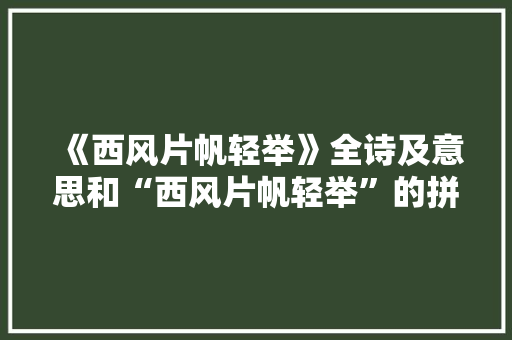 《西风片帆轻举》全诗及意思和“西风片帆轻举”的拼音注释