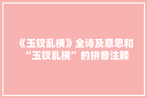 《玉钗乱横》全诗及意思和“玉钗乱横”的拼音注释 诗词鉴赏