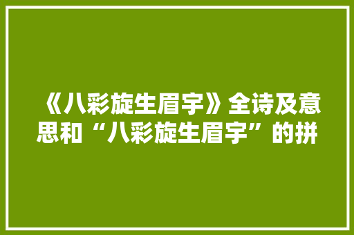 《八彩旋生眉宇》全诗及意思和“八彩旋生眉宇”的拼音注释