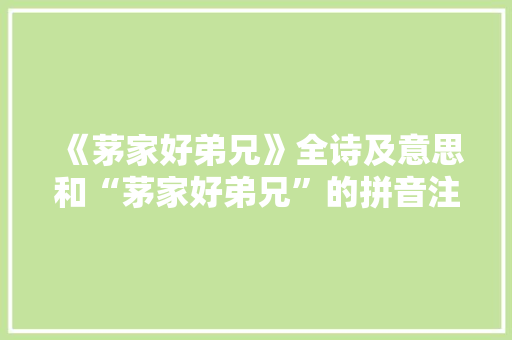 《茅家好弟兄》全诗及意思和“茅家好弟兄”的拼音注释 诗词鉴赏