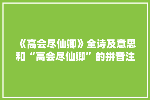 《高会尽仙卿》全诗及意思和“高会尽仙卿”的拼音注释