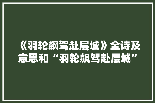 《羽轮飙驾赴层城》全诗及意思和“羽轮飙驾赴层城”的拼音注释