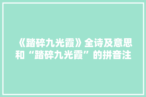《踏碎九光霞》全诗及意思和“踏碎九光霞”的拼音注释 诗词鉴赏