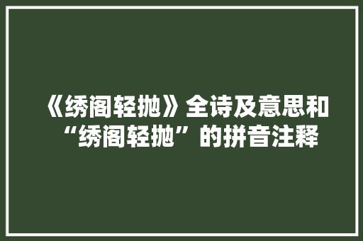 《绣阁轻抛》全诗及意思和“绣阁轻抛”的拼音注释 诗词鉴赏