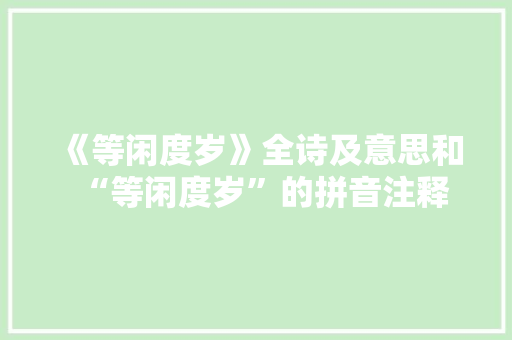 《等闲度岁》全诗及意思和“等闲度岁”的拼音注释