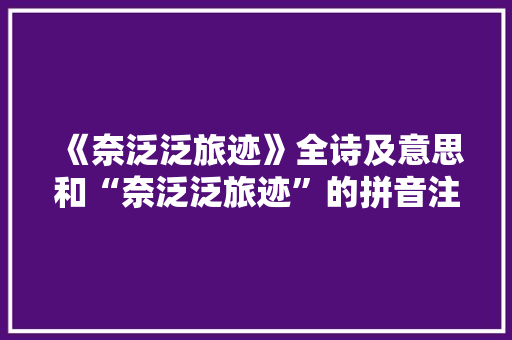 《奈泛泛旅迹》全诗及意思和“奈泛泛旅迹”的拼音注释