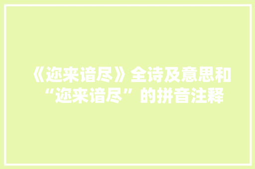《迩来谙尽》全诗及意思和“迩来谙尽”的拼音注释