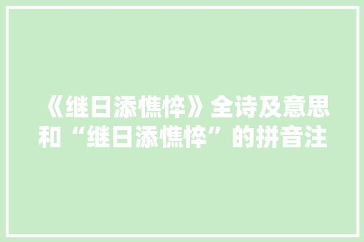 《继日添憔悴》全诗及意思和“继日添憔悴”的拼音注释 诗词鉴赏