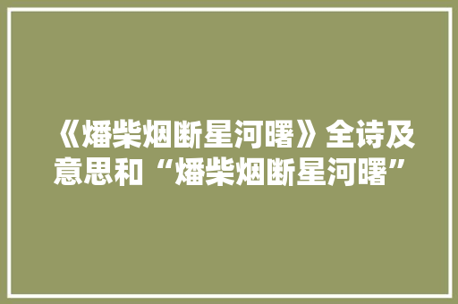 《燔柴烟断星河曙》全诗及意思和“燔柴烟断星河曙”的拼音注释