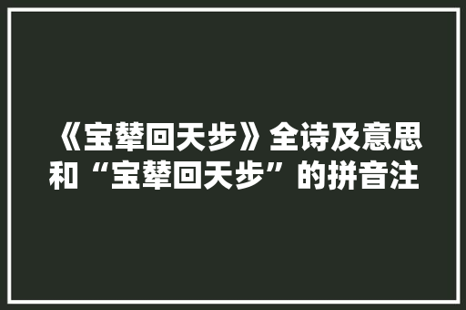 《宝辇回天步》全诗及意思和“宝辇回天步”的拼音注释