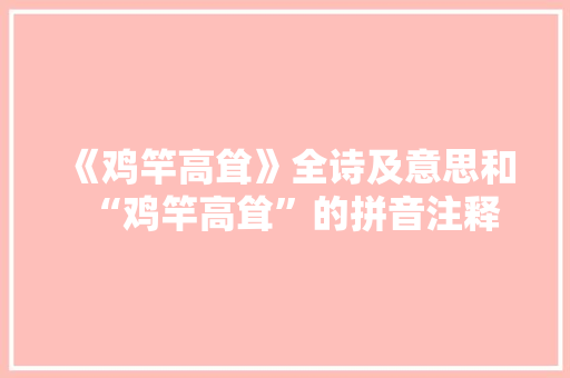 《鸡竿高耸》全诗及意思和“鸡竿高耸”的拼音注释