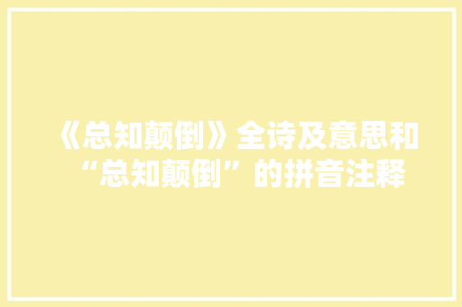 《总知颠倒》全诗及意思和“总知颠倒”的拼音注释