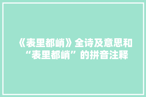 《表里都峭》全诗及意思和“表里都峭”的拼音注释