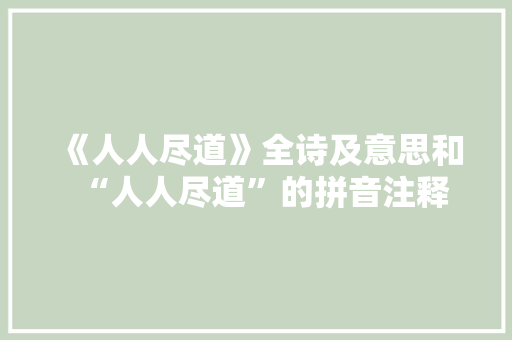 《人人尽道》全诗及意思和“人人尽道”的拼音注释 诗词鉴赏