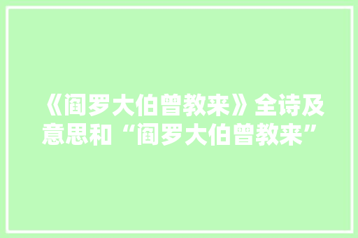 《阎罗大伯曾教来》全诗及意思和“阎罗大伯曾教来”的拼音注释 诗词鉴赏