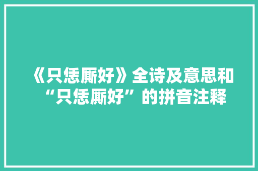 《只恁厮好》全诗及意思和“只恁厮好”的拼音注释 诗词鉴赏