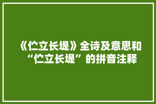 《伫立长堤》全诗及意思和“伫立长堤”的拼音注释
