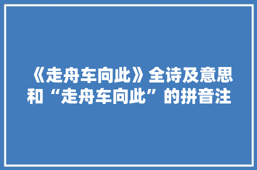 《走舟车向此》全诗及意思和“走舟车向此”的拼音注释