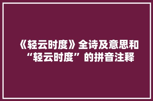 《轻云时度》全诗及意思和“轻云时度”的拼音注释