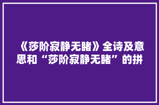 《莎阶寂静无睹》全诗及意思和“莎阶寂静无睹”的拼音注释