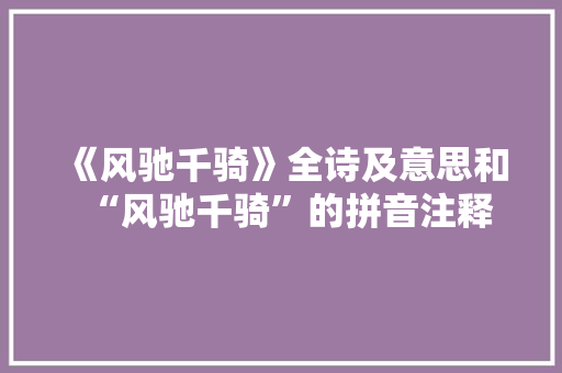 《风驰千骑》全诗及意思和“风驰千骑”的拼音注释