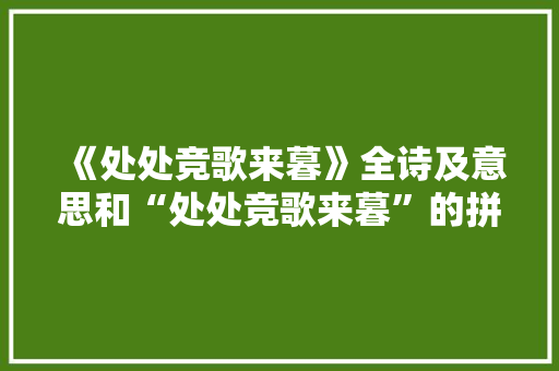 《处处竞歌来暮》全诗及意思和“处处竞歌来暮”的拼音注释