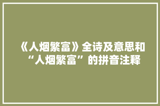 《人烟繁富》全诗及意思和“人烟繁富”的拼音注释