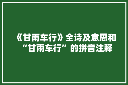 《甘雨车行》全诗及意思和“甘雨车行”的拼音注释